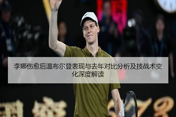 li-na-shang-yu-hou-wen-bu-er-deng-biao-xian-yu-qu-nian-dui-bi-fen-xi-ji-ji-zhan-shu-bian-hua-shen-du-jie-du-2-705.jpg