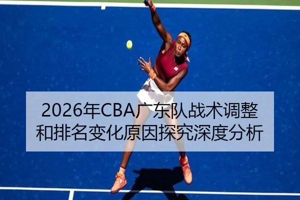2026年CBA广东队战术调整和排名变化原因探究深度分析