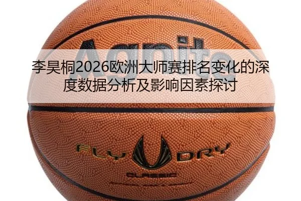 li-hao-tong-ou-zhou-da-shi-sai-pai-ming-bian-hua-de-shen-du-shu-ju-fen-xi-ji-ying-xiang-yin-su-tan-tao-2-977.jpg