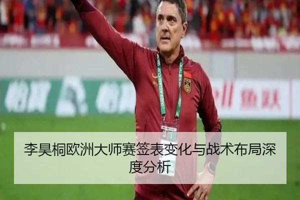 李昊桐欧洲大师赛签表变化与战术布局深度分析
