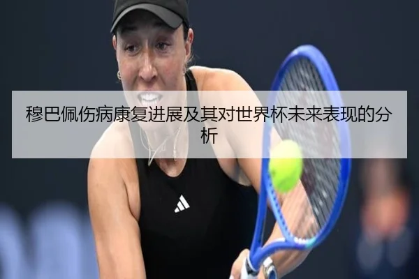 mu-ba-pei-shang-bing-kang-fu-jin-zhan-ji-qi-dui-shi-jie-bei-wei-lai-biao-xian-de-fen-xi-2-804.jpg