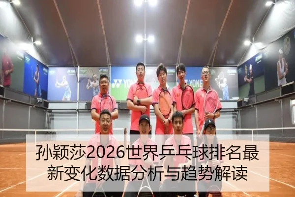 sun-ying-sha-shi-jie-ping-pang-qiu-pai-ming-zui-xin-bian-hua-shu-ju-fen-xi-yu-qu-shi-jie-du-2-676.jpg