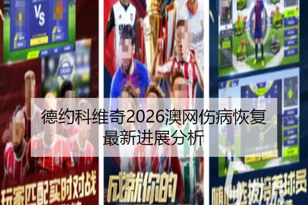 德约科维奇2026澳网伤病恢复最新进展分析 - kaiyun.com