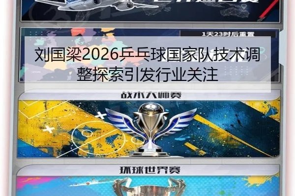 刘国梁2026乒乓球国家队技术调整探索引发行业关注
