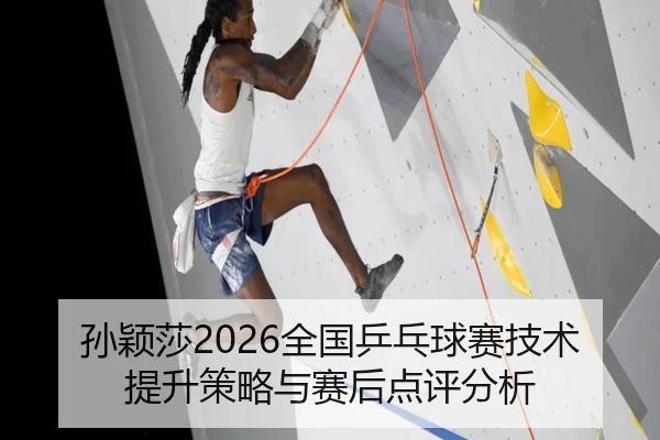 孙颖莎2026全国乒乓球赛技术提升策略与赛后点评分析