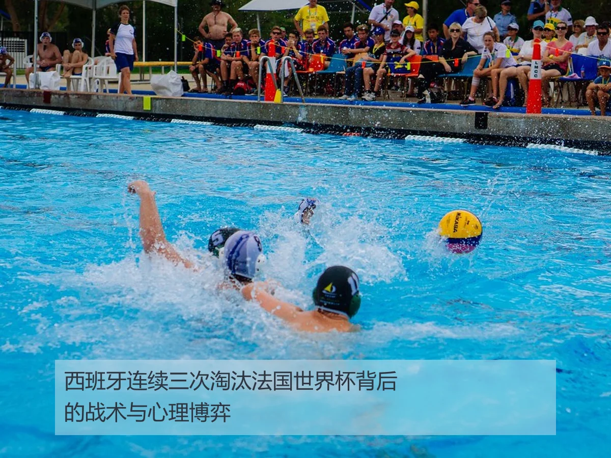 西班牙连续三次淘汰法国世界杯背后的战术与心理博弈