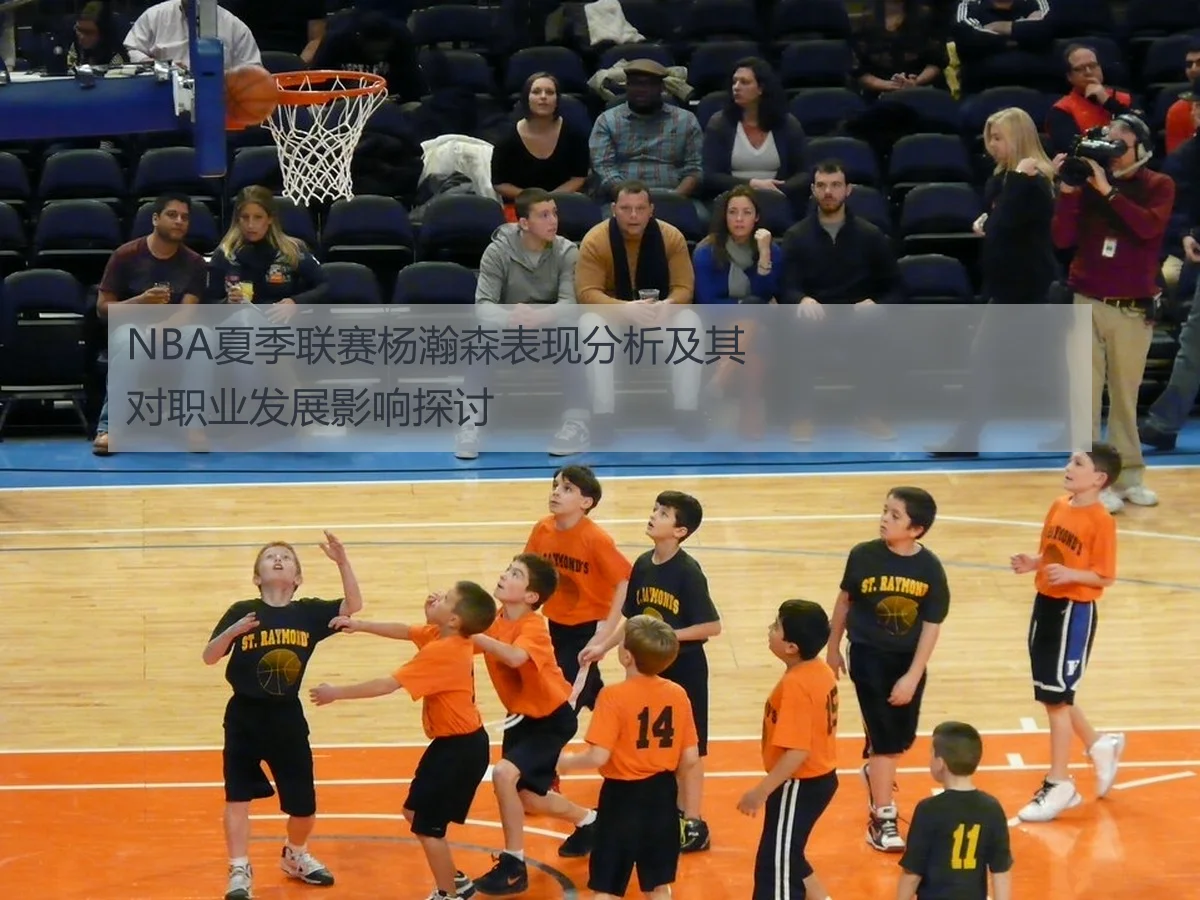 NBA夏季联赛杨瀚森表现分析及其对职业发展影响探讨
