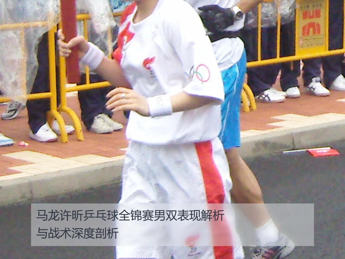 马龙许昕乒乓球全锦赛男双表现解析与战术深度剖析