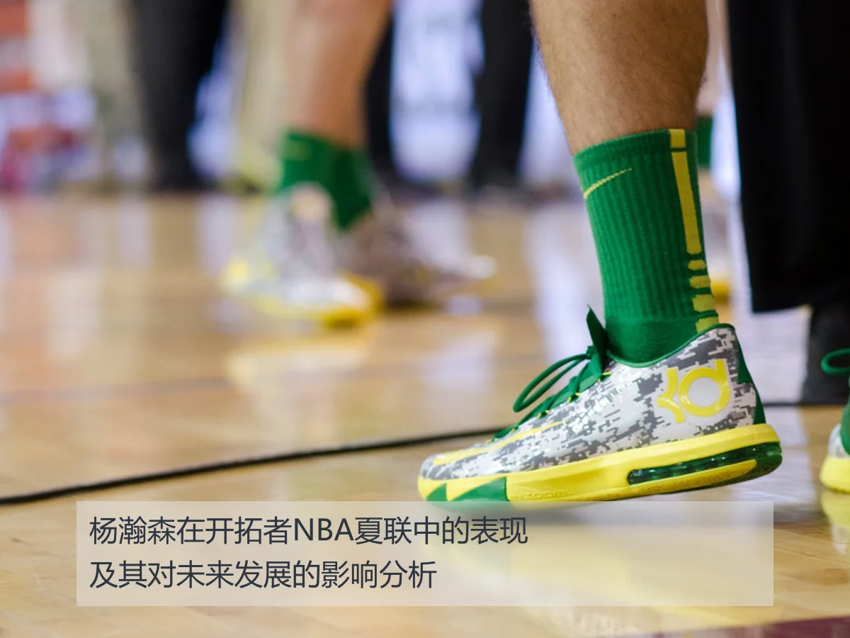 杨瀚森在开拓者NBA夏联中的表现及其对未来发展的影响分析