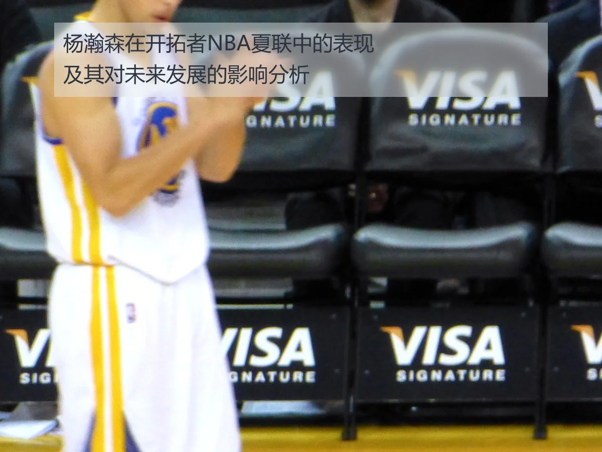 杨瀚森在开拓者NBA夏联中的表现及其对未来发展的影响分析