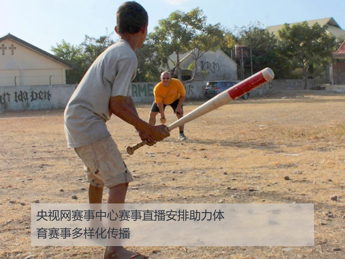 央视网赛事中心赛事直播安排助力体育赛事多样化传播