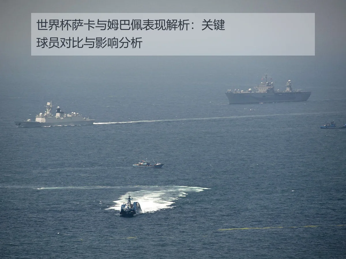 世界杯萨卡与姆巴佩表现解析：关键球员对比与影响分析