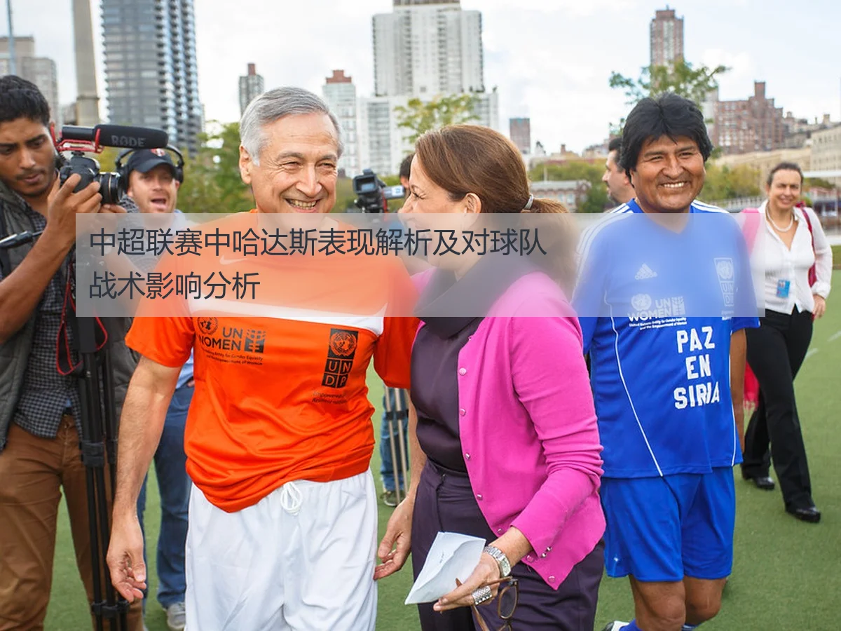 中超联赛中哈达斯表现解析及对球队战术影响分析