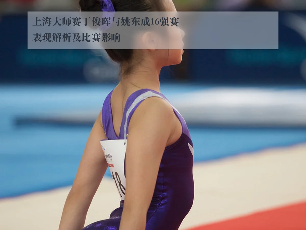 上海大师赛丁俊晖与姚东成16强赛表现解析及比赛影响