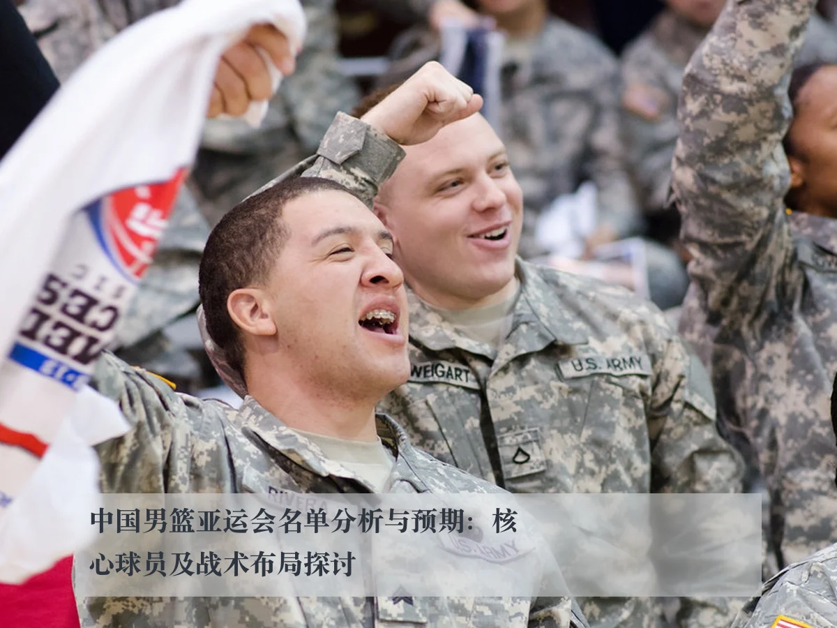 中国男篮亚运会名单分析与预期:核心球员及战术布局探讨