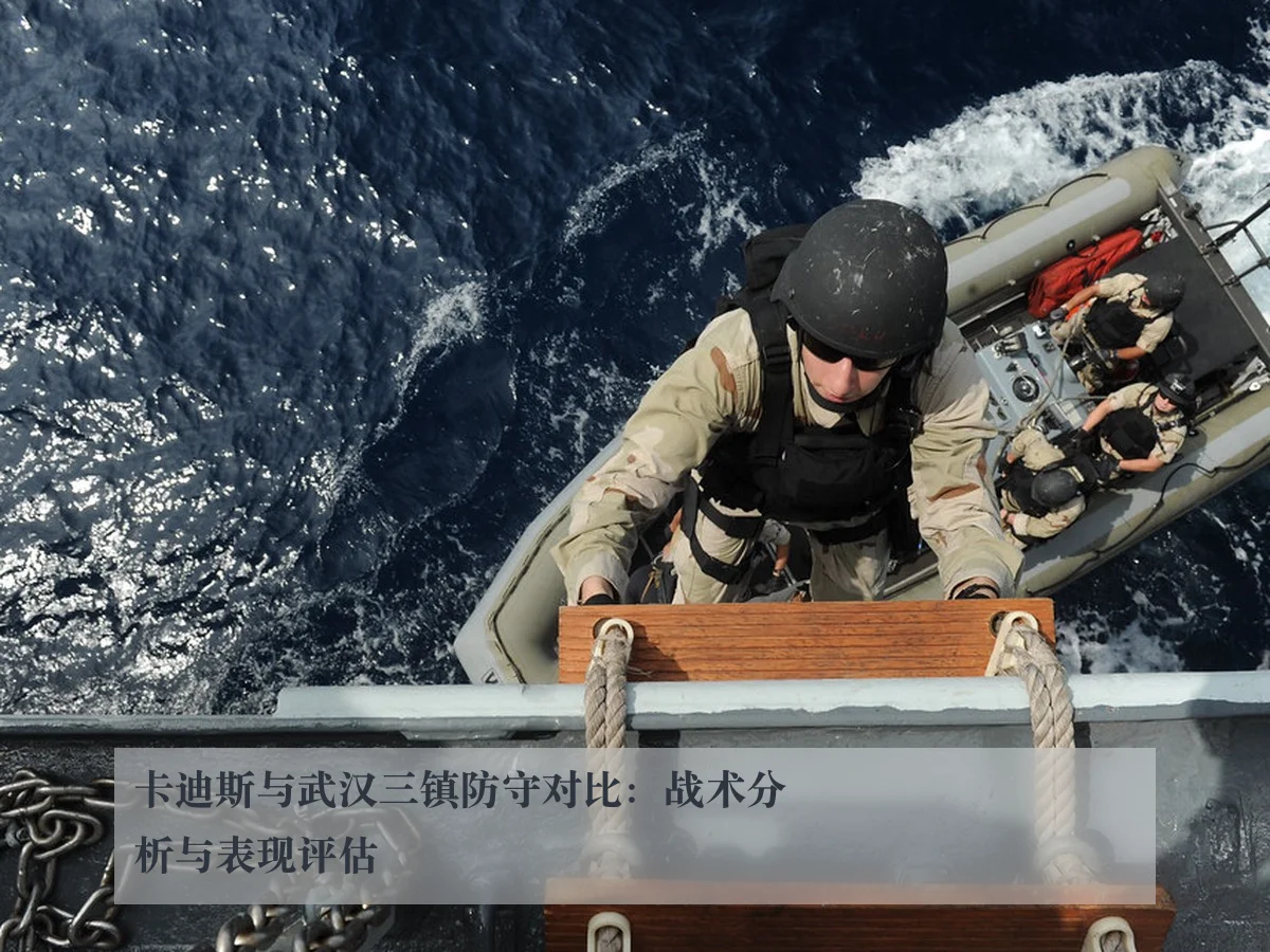 卡迪斯与武汉三镇防守对比：战术分析与表现评估