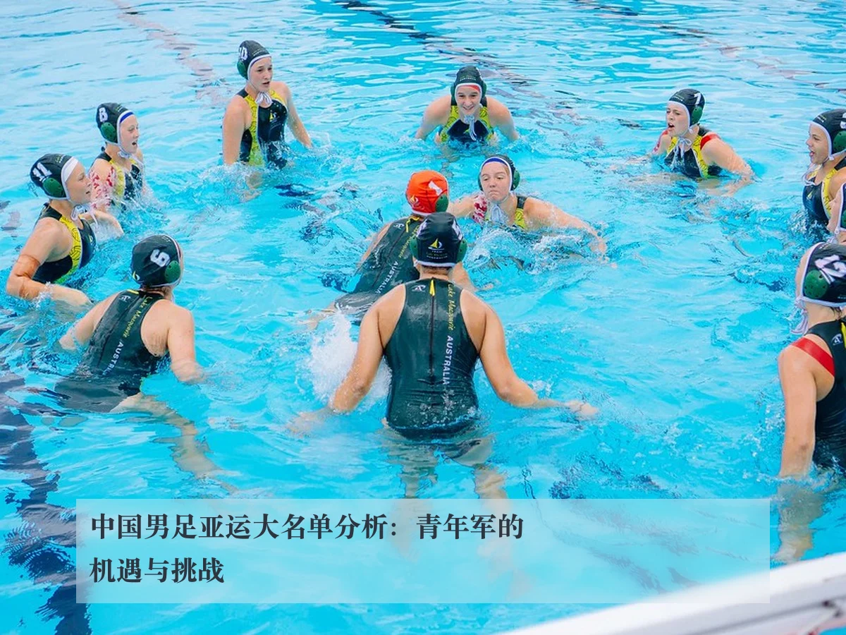 中国男足亚运大名单分析：青年军的机遇与挑战